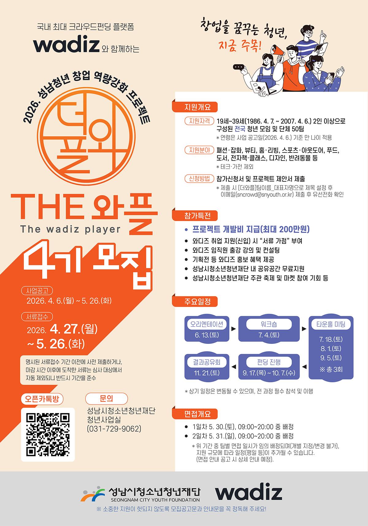 [포스터]_2026._청년_창업_역량강화_프로젝트_THE_와플_참가_청년_모집.jpg 이미지